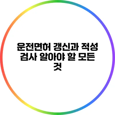운전면허 갱신과 적성 검사: 알아야 할 모든 것