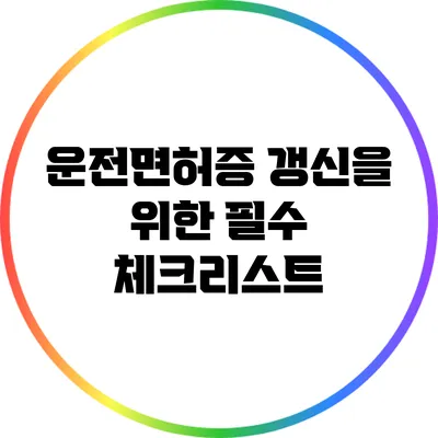 운전면허증 갱신을 위한 필수 체크리스트
