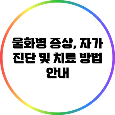 울화병: 증상, 자가 진단 및 치료 방법 안내