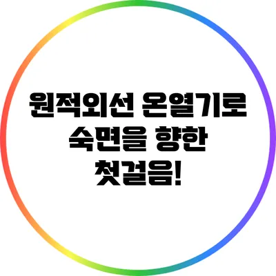 원적외선 온열기로 숙면을 향한 첫걸음!
