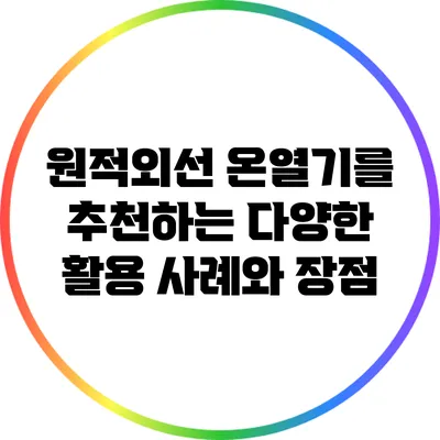 원적외선 온열기를 추천하는 다양한 활용 사례와 장점