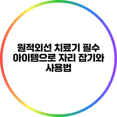 원적외선 치료기: 필수 아이템으로 자리 잡기와 사용법