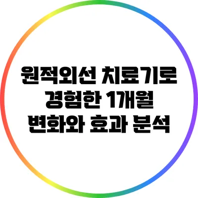 원적외선 치료기로 경험한 1개월 변화와 효과 분석