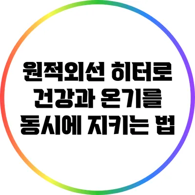 원적외선 히터로 건강과 온기를 동시에 지키는 법