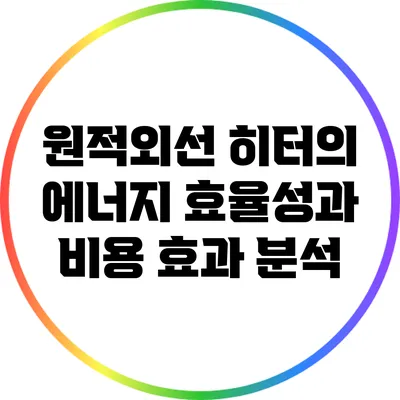 원적외선 히터의 에너지 효율성과 비용 효과 분석