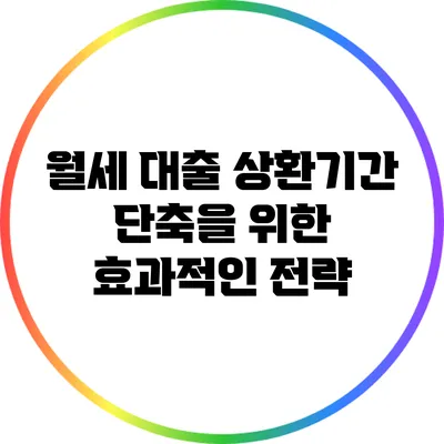월세 대출 상환기간 단축을 위한 효과적인 전략