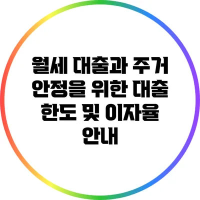 월세 대출과 주거 안정을 위한 대출 한도 및 이자율 안내
