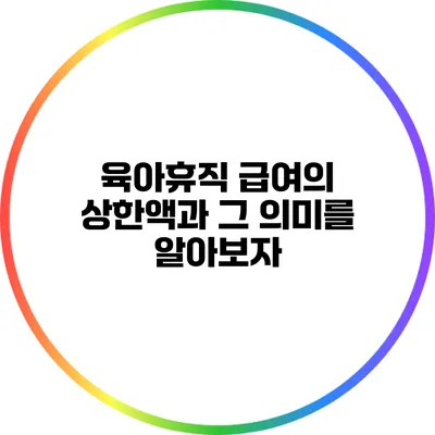 육아휴직 급여의 상한액과 그 의미를 알아보자