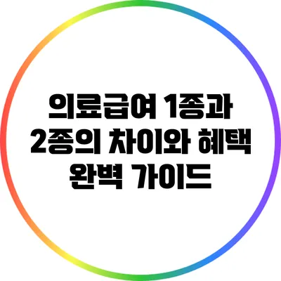 의료급여 1종과 2종의 차이와 혜택 완벽 가이드