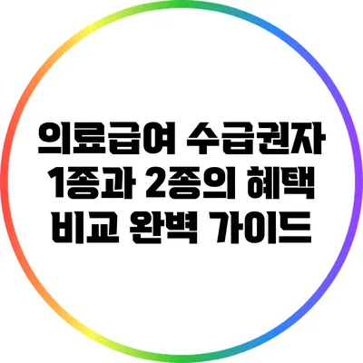 의료급여 수급권자 1종과 2종의 혜택 비교 완벽 가이드