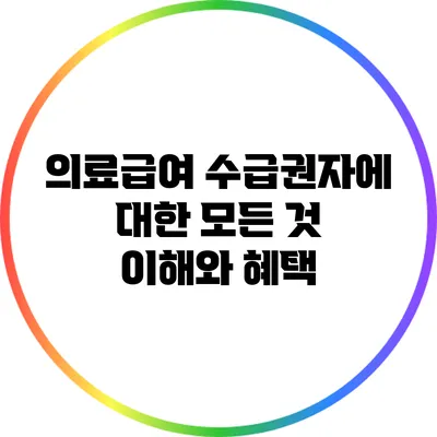 의료급여 수급권자에 대한 모든 것: 이해와 혜택