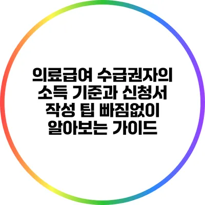 의료급여 수급권자의 소득 기준과 신청서 작성 팁: 빠짐없이 알아보는 가이드