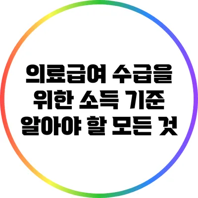 의료급여 수급을 위한 소득 기준: 알아야 할 모든 것