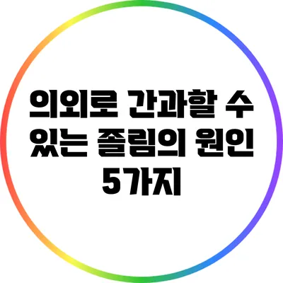 의외로 간과할 수 있는 졸림의 원인 5가지