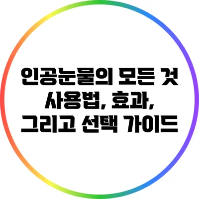 인공눈물의 모든 것: 사용법, 효과, 그리고 선택 가이드