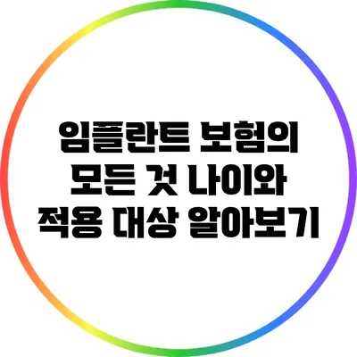 임플란트 보험의 모든 것: 나이와 적용 대상 알아보기