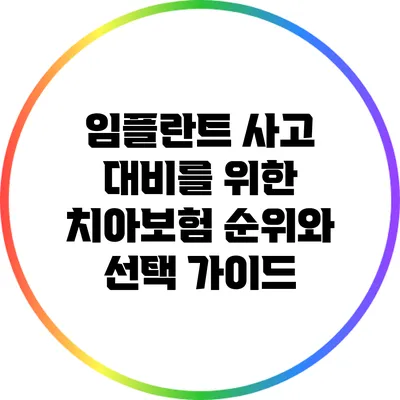 임플란트 사고 대비를 위한 치아보험 순위와 선택 가이드