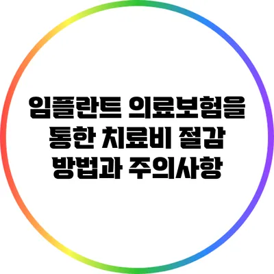 임플란트 의료보험을 통한 치료비 절감 방법과 주의사항