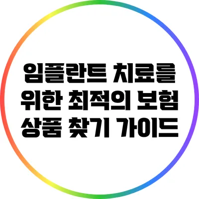 임플란트 치료를 위한 최적의 보험 상품 찾기 가이드