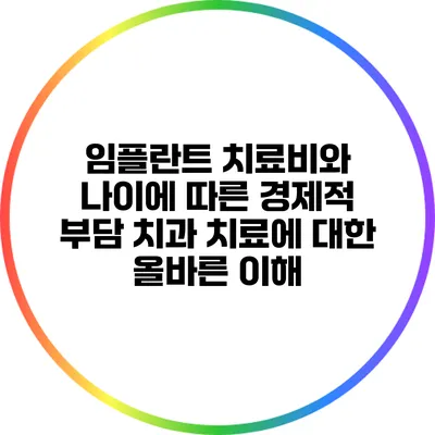 임플란트 치료비와 나이에 따른 경제적 부담: 치과 치료에 대한 올바른 이해