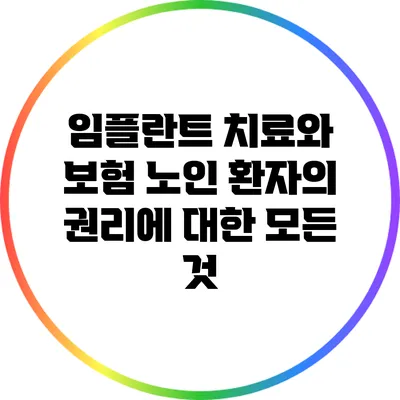 임플란트 치료와 보험: 노인 환자의 권리에 대한 모든 것