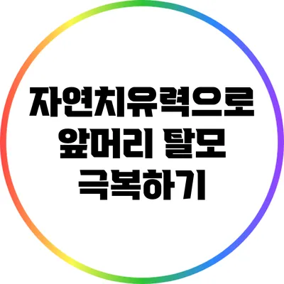자연치유력으로 앞머리 탈모 극복하기