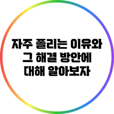 자주 졸리는 이유와 그 해결 방안에 대해 알아보자