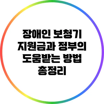 장애인 보청기 지원금과 정부의 도움받는 방법 총정리