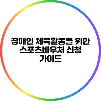 장애인 체육활동을 위한 스포츠바우처 신청 가이드