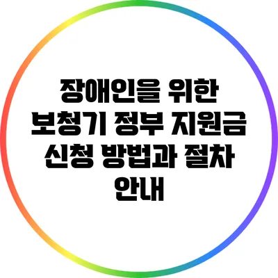 장애인을 위한 보청기 정부 지원금 신청 방법과 절차 안내
