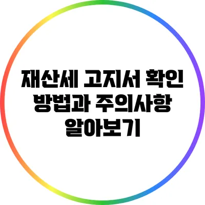 재산세 고지서: 확인 방법과 주의사항 알아보기