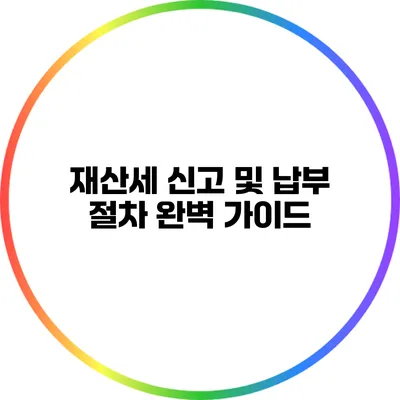 재산세 신고 및 납부 절차 완벽 가이드