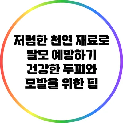 저렴한 천연 재료로 탈모 예방하기: 건강한 두피와 모발을 위한 팁