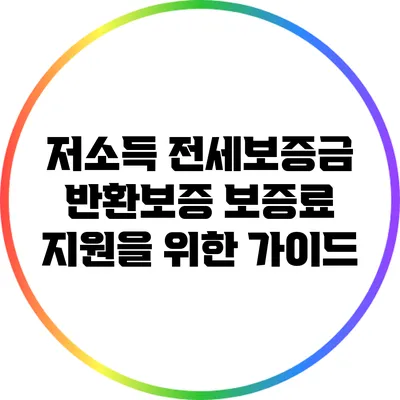 저소득 전세보증금 반환보증 보증료 지원을 위한 가이드