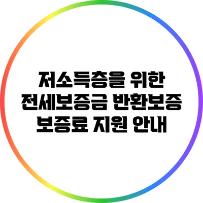 저소득층을 위한 전세보증금 반환보증 보증료 지원 안내