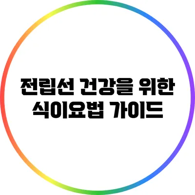 전립선 건강을 위한 식이요법 가이드