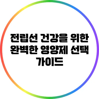 전립선 건강을 위한 완벽한 영양제 선택 가이드