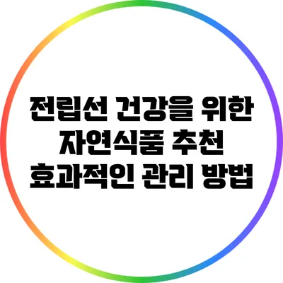전립선 건강을 위한 자연식품 추천: 효과적인 관리 방법