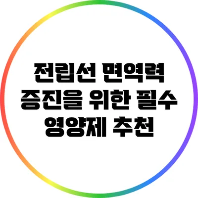 전립선 면역력 증진을 위한 필수 영양제 추천