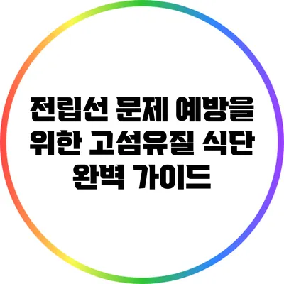 전립선 문제 예방을 위한 고섬유질 식단 완벽 가이드