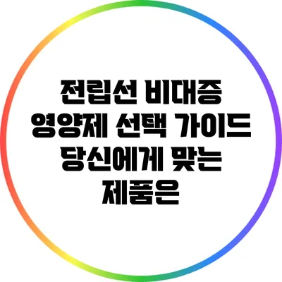 전립선 비대증 영양제 선택 가이드: 당신에게 맞는 제품은?