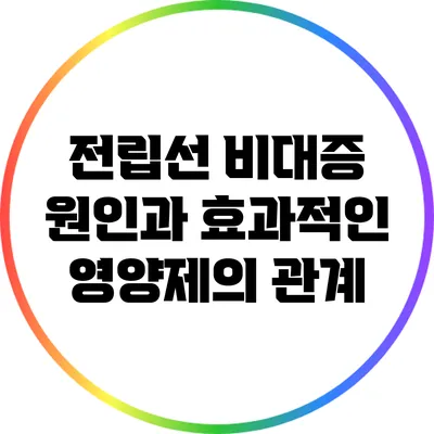 전립선 비대증 원인과 효과적인 영양제의 관계