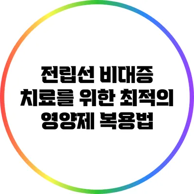 전립선 비대증 치료를 위한 최적의 영양제 복용법