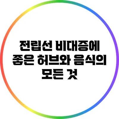 전립선 비대증에 좋은 허브와 음식의 모든 것