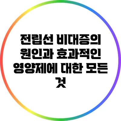 전립선 비대증의 원인과 효과적인 영양제에 대한 모든 것
