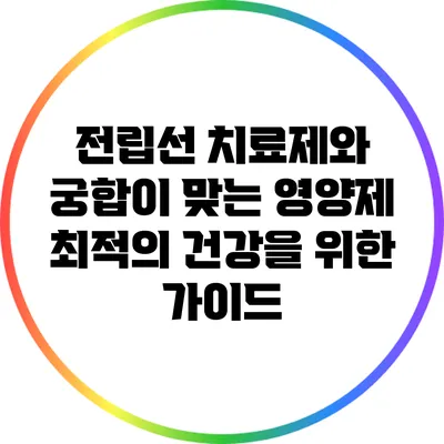 전립선 치료제와 궁합이 맞는 영양제: 최적의 건강을 위한 가이드