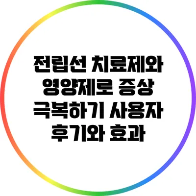 전립선 치료제와 영양제로 증상 극복하기: 사용자 후기와 효과