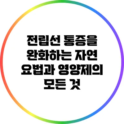 전립선 통증을 완화하는 자연 요법과 영양제의 모든 것