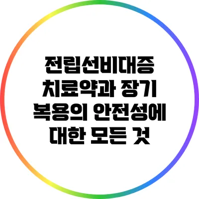 전립선비대증 치료약과 장기 복용의 안전성에 대한 모든 것