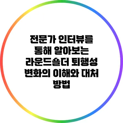 전문가 인터뷰를 통해 알아보는 라운드숄더 퇴행성 변화의 이해와 대처 방법